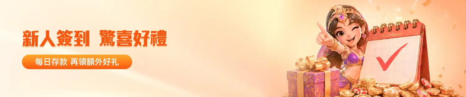 金獅體育新人簽到優惠｜每日存款累積紅利，打造長期運彩獲利優勢